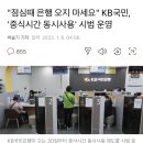 "점심때 은행 오지 마세요" KB국민, '중식시간 동시사용' 시범 운영 이미지