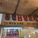 동명참숯양꼬치 이미지