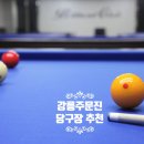 주문진딸기당구장
