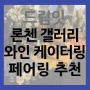 드림잇 론첼 갤러리 케이터링 후기 와인 페어링 음식 추천