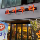 서면 술집 추천 간단하게 한잔하기 좋은 이자까야 요서무라