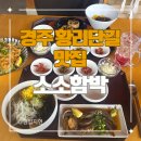 소소 | 경주 황리단길 맛집 소소함박 후기(주차, 메뉴, 분위기)