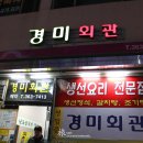 경미회관 네이버블로그
