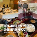 일본 아라시야마 란잔 호텔 가이세키 조식 후기(Keiga 식당, 일본조식らんざん Hotel)