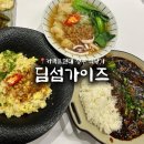 현대세탁소 | 커넥트현대 청주 식당가 중식 맛집 “딤섬가이즈“ 종류별로 먹어본 내돈내산 후기 / 추천 메뉴