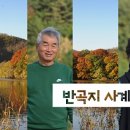 반곡지마을 이미지