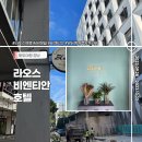 라오스 여행 6박8일 # 라오스 비엔티안 가성비 호텔 - 블룸 부티크 호텔 &amp; 카페 2박 내돈내산 후기