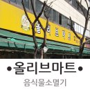 올리브마트 이미지