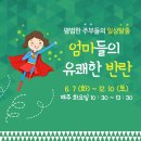 엄마들의 유쾌한 반란 이미지