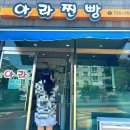 아라 | 도민 입맛 저격한 제주 아라찐빵 후기