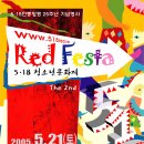 RED FESTA - 5.18청소년문화제 홍보해주세요!~~ 이미지