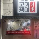 월등한고기쟁이 | 경산 사동 맛집 : “월등한 고기 쟁이”_솔직후기