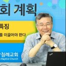 주님의 교회 계획 25: 좋은 리더들이 교회를 이끌어야 한다-좋은 교회의 특징 03 : 정동수 목사, 사랑침례교회, 킹제임스흠정역성경, 이미지