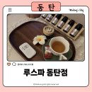 반송동198 | 동탄 피부관리 추천 루스파 동탄점 | 동탄마사지 후면관리 60분