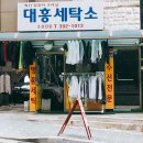 대흥세탁소 이미지