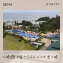 키앤키닷컴 | 오리엔탈 호텔 오키나와 리조트 앤 스파 내 돈 내산 후기 / 클럽코너룸, 조식, 석식 후기