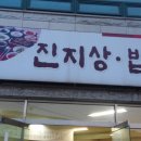 진지상밥상 이미지