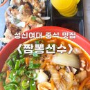 [서울] 진한 사골 육수로 만든 서울3대짬뽕 맛집, 성신여대 짬뽕선수 내돈내산 솔직후기