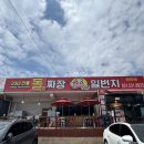 (주)굿메디팜 | [포천맛집]아이랑 가기 좋은 돌판짜장일번지 내돈내산 후기