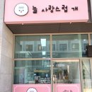 늘 사랑스럽개 이미지