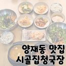 삼삼주유소 | 양재동 청국장 제육볶음 맛집 깔끔한 집밥 &#39;시골집청국장 양재본점&#39;