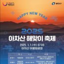 2025 아차산 해맞이 축제 | 2025 아차산 해맞이 축제 서울 첫 일출 명소 해돋이보러 아들과 가볼 예정