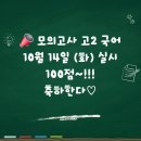 석성초등학교 | [25년 10월 14일(화) 경기도 교육청 모의고사 분석 후기+ 고2 100점