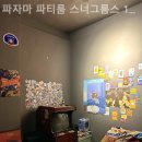 [성수/파티룸] 파자마 파티룸 스너그룸스 1호점 예약정보 꿀팁