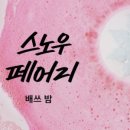 페어리버블 이미지