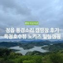 전북 캠핑장 정읍 풍경소리캠핑장 후기 | 옥정호수뷰 조용하고 경치좋은 노키즈 캠핑장