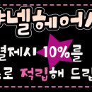 샤넬헤어샵 - 북구 | 샤넬헤어샵