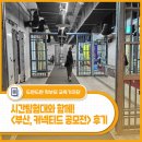 우리는 역사 탐험대 | 시간탐험대와 함께, 부산근현대역사관 - &lt;부산, 커넥티드 공모전&gt; 후기