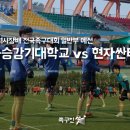 [울산광역시장배 전국족구대회-일반부 예선] 한국승강기대학교 vs 현자싼타페 이미지