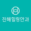 진해힐링안과의원 이미지