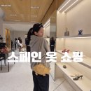 스페인 쇼핑 추천 | 바르셀로나·세비야 옷 쇼핑 후기, 자라·레프티스·Pampling (택스리펀 필수)