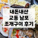 천비룡 | 대구 조개구이 교동 남포 내돈내산 후기 <사이드 메뉴 강력추천>