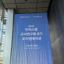 휴먼커넥트랩 | 파란으로 연결된 배움의 하루, 2026 티처스랩 교사연구회 5기 오리엔테이션 후기
