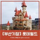 남도기장롯데월드 | [부산롯데월드] 12월에 다녀온 롯데월드기장 솔직후기!(할인, 지도, 놀이기구, 퍼레이드, 점심)