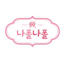 나폴나폴 - 부천시 소사구 송내대로 23 | 나폴나폴 카페,디저트 후기