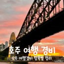 엄마랑 호주 여행 2주 경비ㅣ브리즈번 시드니 멜버른 모녀여행