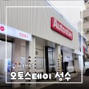 성동세차장 | [서울/성수] 성수세차장 오토스테이 성수점 노터치로 손상 걱정없는 세차 후기