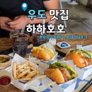 제주 우도 아이랑 가기 좋은 수제버거 맛집 하하호호 웨이팅 후기