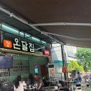 온달집 - 안양시 만안구 안양로304번길 28 | 강남역 야장맛집 온달집 솔직후기, 술이 술술 들어가는 강남술집