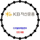 KB자산운용 / 디지털마케팅본부 인턴 채용 이미지
