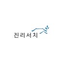 진리서치 이미지