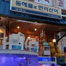 역삼1-104 | 역삼해물포차 동해물과한라산이 날해물상 솔직후기