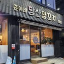 준이네 당산양꼬치 염창점 | 양꼬치 꿔바로우 가지튀김 맛집 메뉴 가격