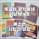 예소연 사랑과 결함 북클럽 문학동네 이달책 9호 소개
