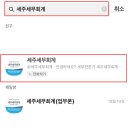 세주세무회계 - 마포구 독막로 239 | 세주세무회계