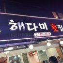 [제주도 여행] 제주공항 근처 자연산 해다미 횟집 구문쟁이 후기